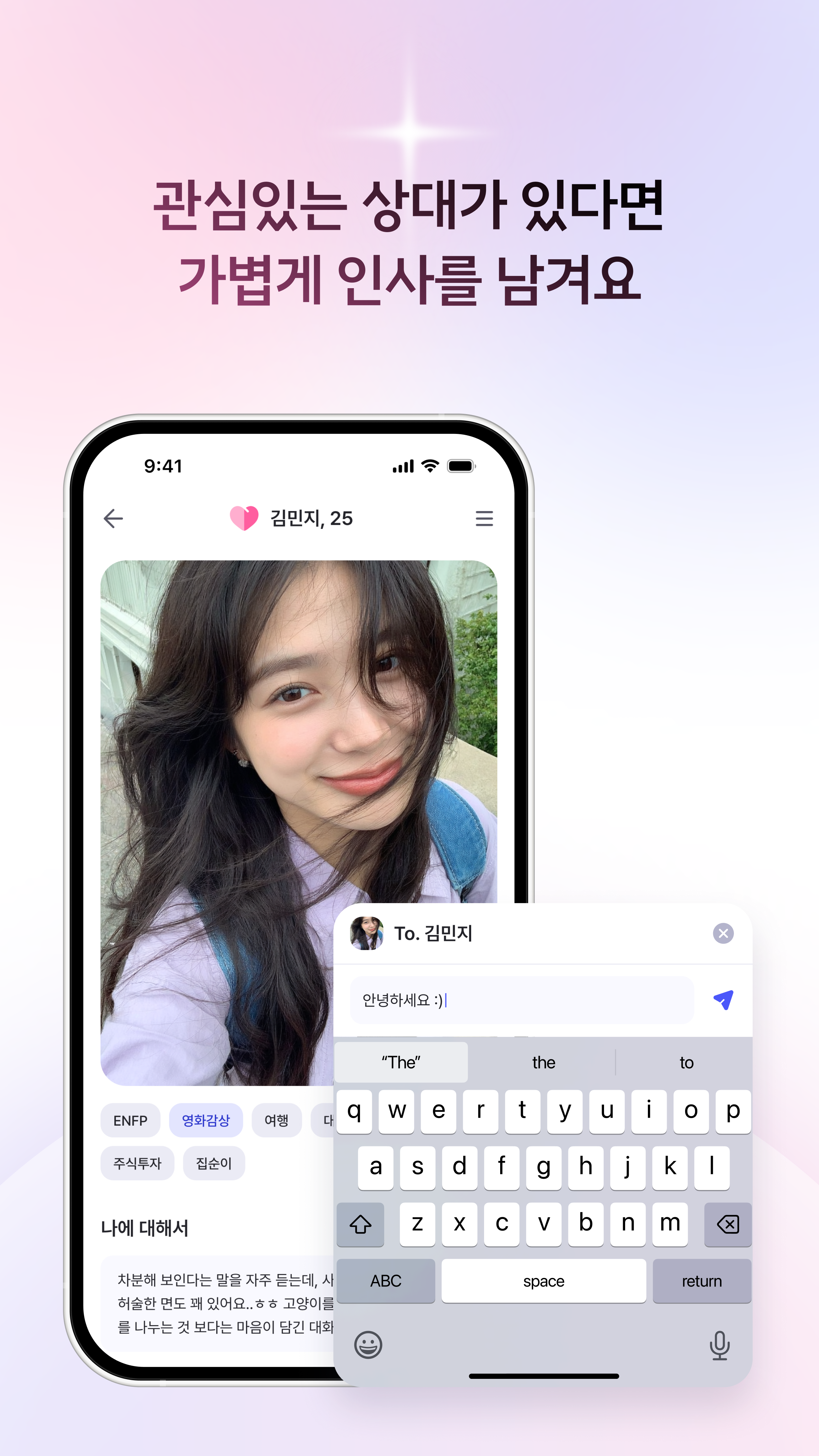 관심있는 상대가 있다면